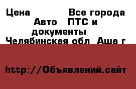 Wolksvagen passat B3 › Цена ­ 7 000 - Все города Авто » ПТС и документы   . Челябинская обл.,Аша г.